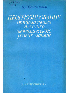 Прогнозирование оптимального технико-экономического уровня машин.