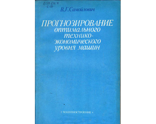 Прогнозирование оптимального технико-экономического уровня машин.