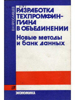 Разработка техпромфинплана в объединении.