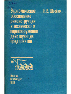Экономическое обоснование реконструкции и технического перевооружения действующих предприятий