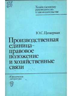 Производственная единица - правовое положение и хозяйственные связи.