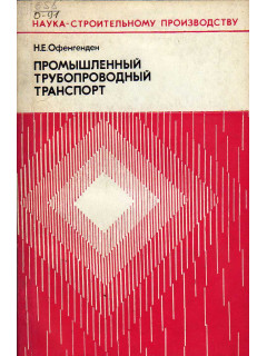 Промышленный трубопроводный транспорт.
