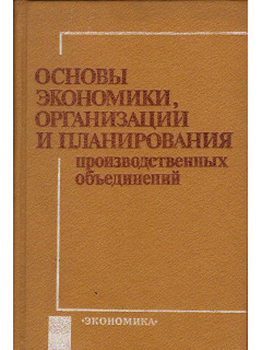 Основы экономики, организации и планирования производственных объединений.