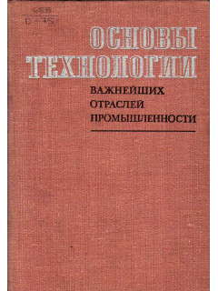 Основы технологии важнейших отраслей промышленности.