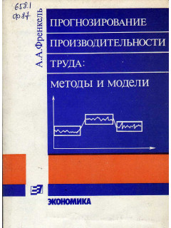 Прогнозирование производительности труда: методы и модели.