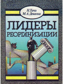 Лидеры реорганизации (из опыта американских корпораций).