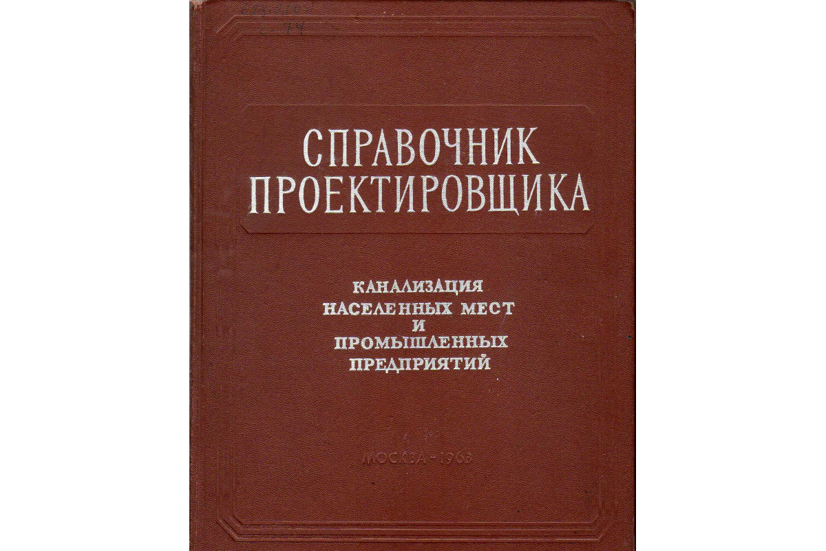 Справочник проектировщика