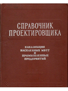 Справочник проектировщика. Канализация населенных мест и промышленных предприятий.