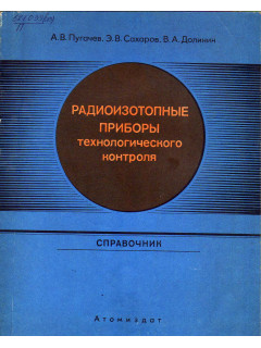 Радиоизотопные приборы технологического контроля. Справочник.