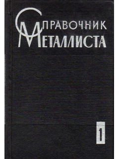 Справочник металлиста в трех томах.