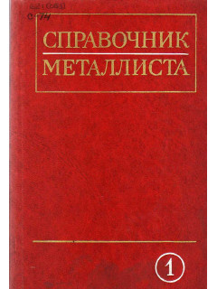 Справочник металлиста. В 5 томах