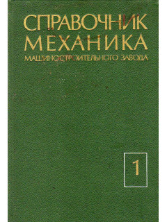 Справочник механика машиностроительного завода.