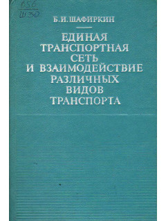 Единая транспортная сеть и взаимодействие различных видов транспорта.