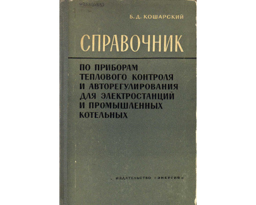 Справочник по приборам теплового контроля и авторегулирования для электростанций и промышленных котельных.