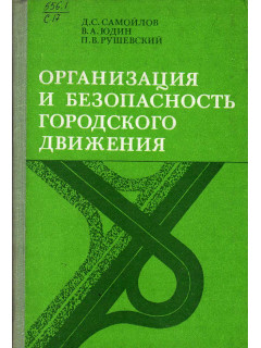 Организация и безопасность городского движения.