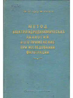 Метод электрогидродинамических аналогий и его применение при исследовании фильтрации