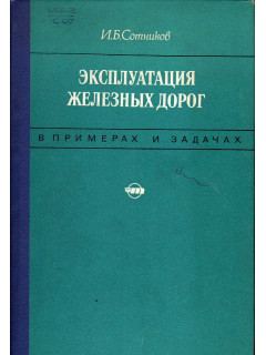 Эксплуатация железных дорог в примерах и задачах.