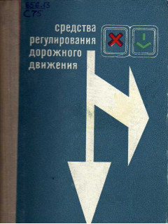 Средства регулирования дорожного движения