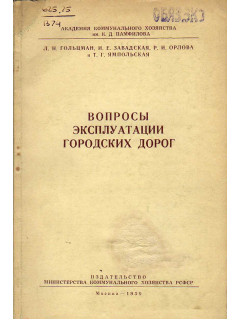 Вопросы эксплуатации городских дорог