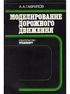 Моделирование дорожного движения