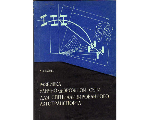 Разбивка улично-дорожной сети для специализированного автотранспорта.