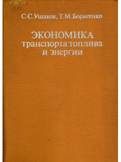 Экономика транспорта топлива и энергии.