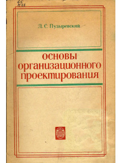 Основы организационного проектирования