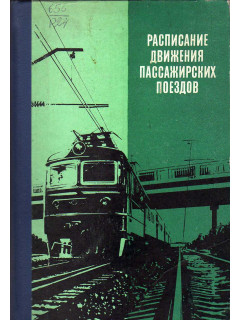 Расписание движения пассажирских поездов(краткое) на 1980-1981 гг.