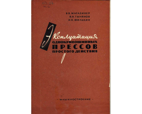 Эксплуатация однокривошипных прессов простого действия