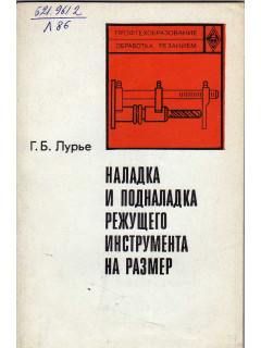 Наладка и подналадка режущего инструмента на размер.