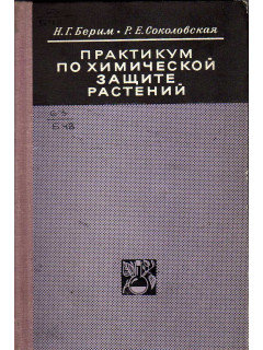 Практикум по химической защите растений.