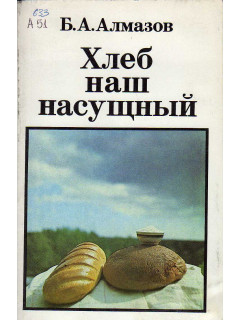 Книга хлеб. Алмазов наш хлеб книга. Хлеб наш насущный алмазов книга. Произведения о хлебе. Художественные книги о хлебе.