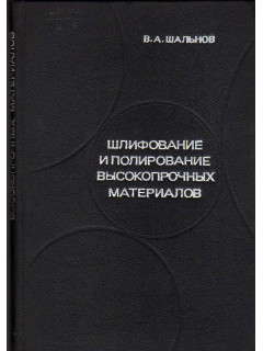 Шлифование и полирование высокопрочных материалов.