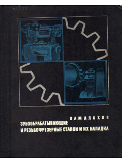 Зубообрабатывающие и резьбофрезерные станки и их наладка.