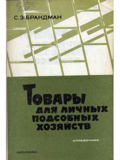 Товары для личных подсобных хозяйств.