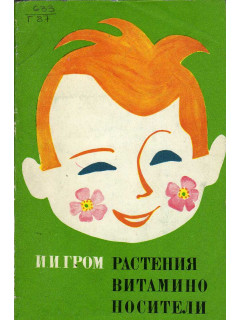 Растения - витаминоносители.