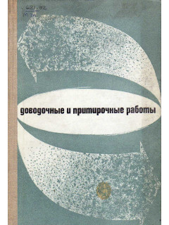 Доводочные и притирочные работы.