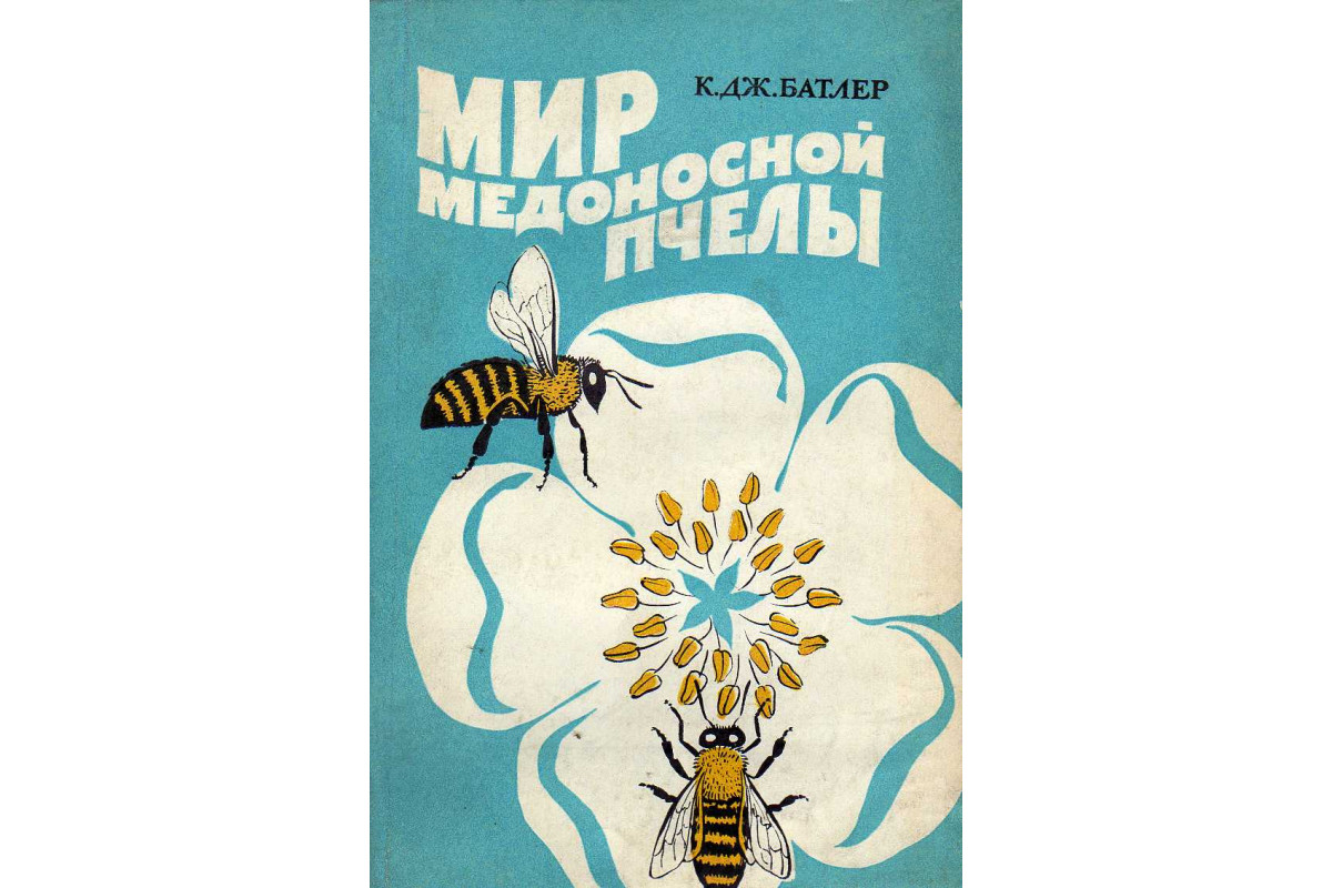 Книга Мир медоносной пчелы. (Батлер К.Дж.) 1980 г. Артикул: купить