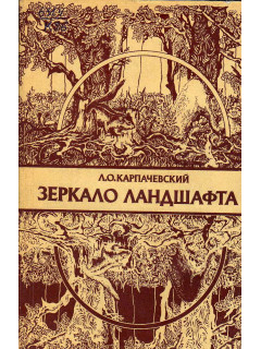 Зеркало ландшафта.
