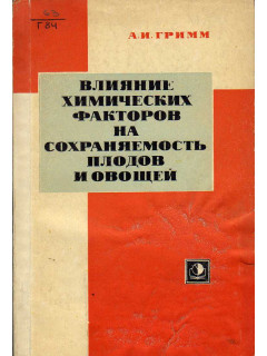 Влияние химических факторов на сохраняемость плодов и овощей