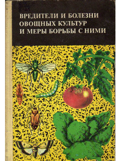Вредители и болезни овощных культур и меры борьбы с ними.