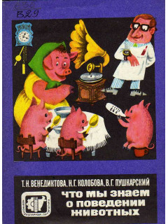 Что мы знаем о поведении животных.