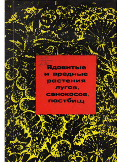 Ядовитые и вредные растения лугов, сенокосов, пастбищ.