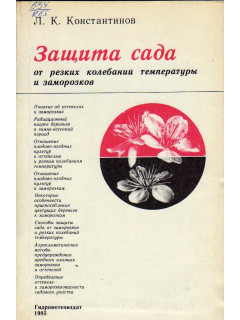 Защита сада от резких колебаний температуры и заморозков.