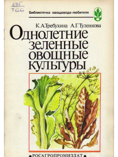 Однолетние зеленные овощные культуры.