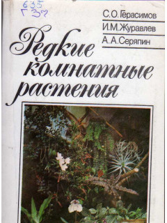 Редкие комнатные растения.