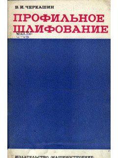 Профильное шлифование.