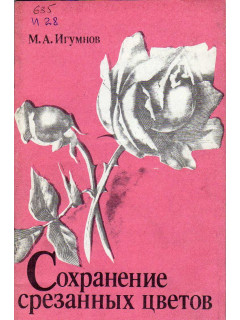 3135, Сохранение срезанных цветов., 111-24741, 110.00 р., 3135, , Огород, сад, растения