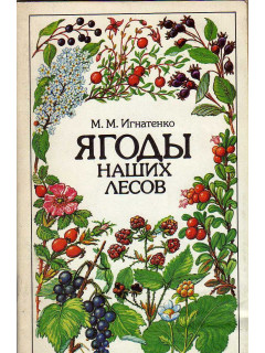 Ягоды наших лесов.