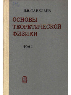 Основы теоретической физики. В 2-х томах. Т.1 - Механика и электродинамика;